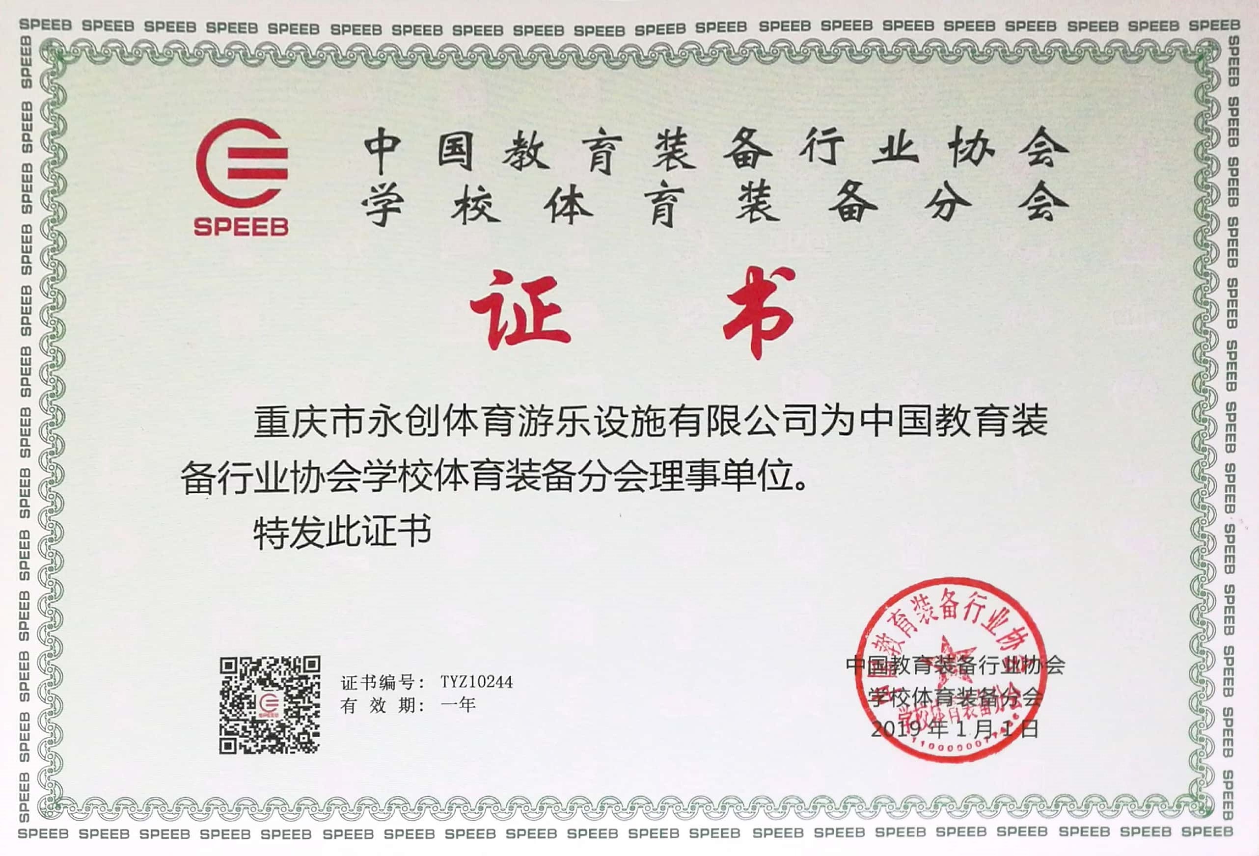 中国教育装备行业协会学校体育装备分会理事单位